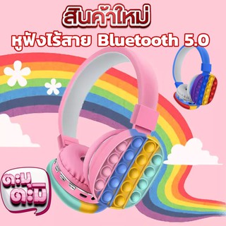 หูฟังPOP ITหูฟังไร้สาย Bluetooth 5.0 แบบครอบหัว หูฟังบลูทูธกดบับเบิ้ล หูฟังเด็ก เล่นเกมส์ ดูหนัง ฟังเพลง Pop it Push Pop