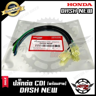 BK ปลั๊กต่อกล่อง CDI (พร้อมสาย) สำหรับ HONDA DASH NEW - ฮอนด้า แดช (ใหม่) **รับประกันสินค้า** สินค้าโรงงานเกรดเอ