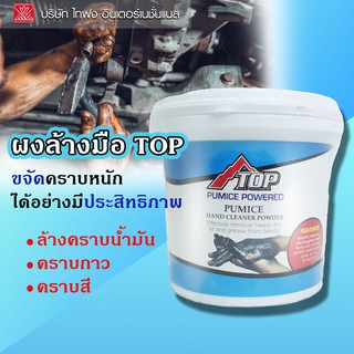 TOP ผงล้างมือเอนกประสงค์  500 ML TAIFONG (TF-1905) 洗手粉 Handwash Powder