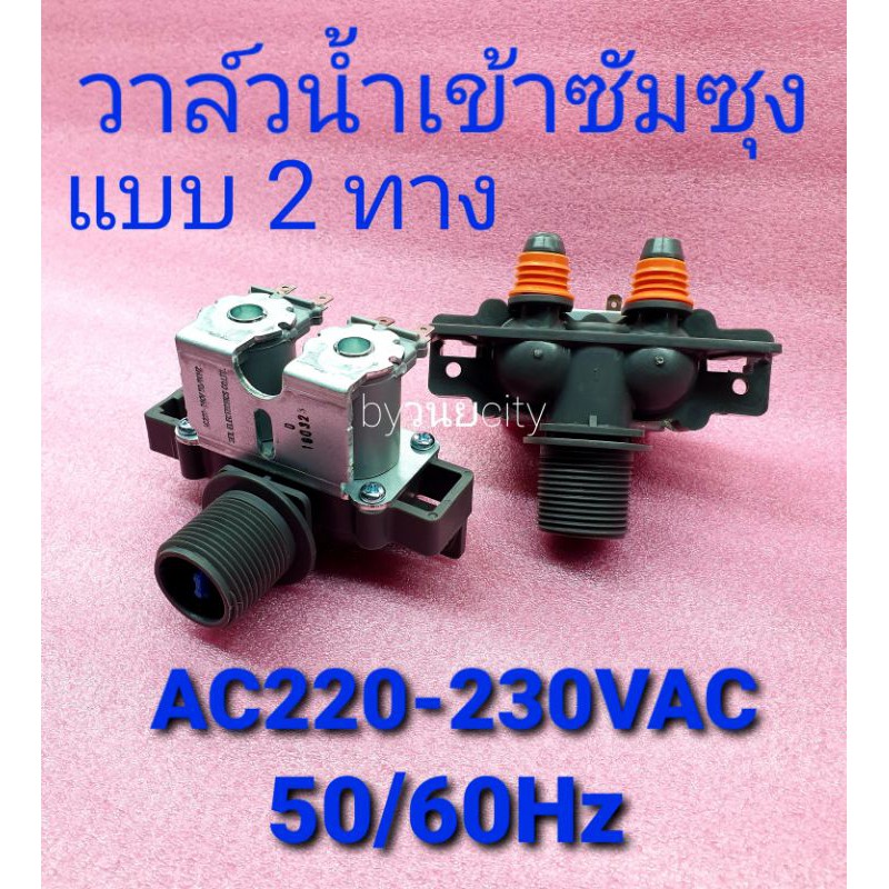 วาล์วน้ำเข้าเครื่องซักผ้าซัมซุง 2 ทาง อะไหล่แท้ DC62-0024S WA14W9 WA13P5