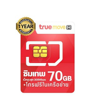 ซิมเทพทรู Maxspeed 70G ใช้งานได้1ปี ซิมรายปี ซิมเทพทรู