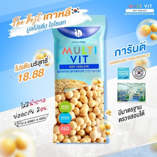 Multivit Soy Isolate มัลติวิตซอย ไอโซเลท ซอยโปรตีน โปรตีนเพิ่มน้ำหนัก เพิ่มน้ำหนักแบบชง