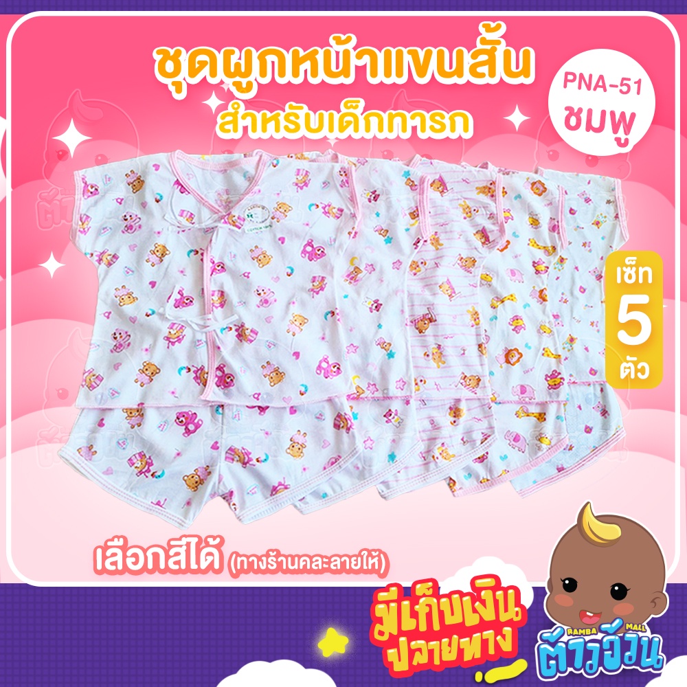ชุดผูกหน้าเด็กแรกเกิด แขนสั้น+ขาสั้น สุดคุ้ม เซ็ท 5 ตัว ผ้าคอตตอน100% ผ้านุ่มสวมใส่สบาย ไม่ระคายเคือ