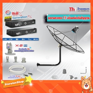 Thaisat C-Band 1.5 เมตร (ขางอยึดผนัง 53 cm.)+LNB PSI X-2 5G + กล่อง PSI รุ่น S2 X (2 กล่อง)พร้อมสายRG6 ยาวตามชุด(2เส้น)