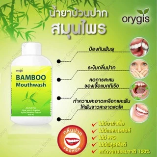 Orygis น้ำยาบ้วนปาก แบมบู เม้าท์วอช Bamboo Mouthwash ขนาด 200, 250, 450 ml