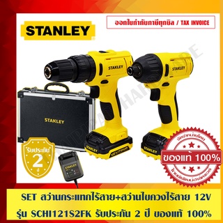 STANLEY COMBO SET สุดคุ้ม สว่านกระแทกไร้สาย+สว่านไขควงไร้สาย 12V รุ่น SCHI121S2FK รับประกัน 2 ปี ของแท้ 100%