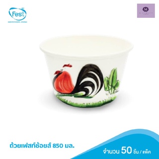 ถ้วยเฟสท์ ช้อยส์ 850 มล.(ลายไก่)