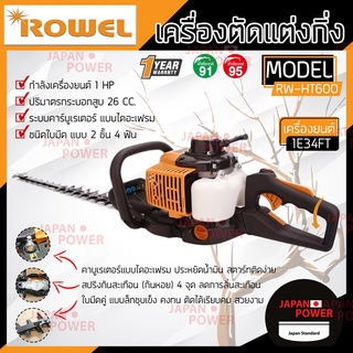 ROWEL เครื่องตัดแต่งกิ่งไม้ รุ่น RW-HT600 ใบมีดยาว 24 นิ้ว เครื่องยนต์ 2 จังหวะ กำลัง 0.75KW แต่งพุ่ม เครื่องแต่งกิ่ง