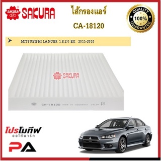 CA-18120 ไส้กรองแอร์ ยี่ห้อ ซากุระ SAKURA สำหรับรถมิตซูบิชิ แลนเซอร์ MITSUBISHI LANCER 1.8,2.0 EX  2011-2016