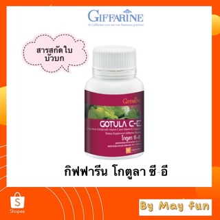 โกตูล่า ซี-อี กิฟฟารีน(Giffarine)สารสกัดจากใบบัวบก