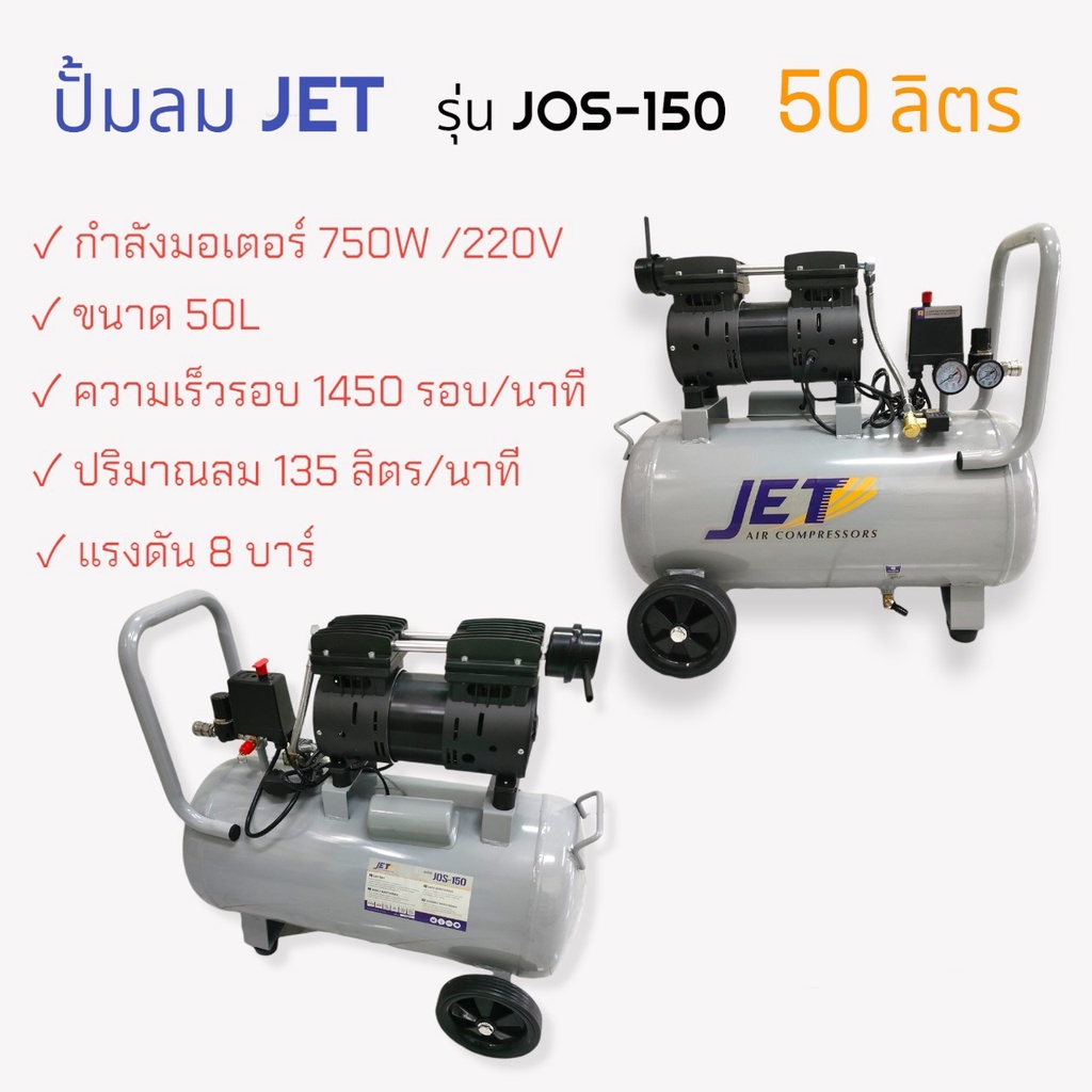 ปั๊มลมไร้น้ำมัน JET ขนาด 50 ลิตร รุ่น JOS-150 (02-0474)