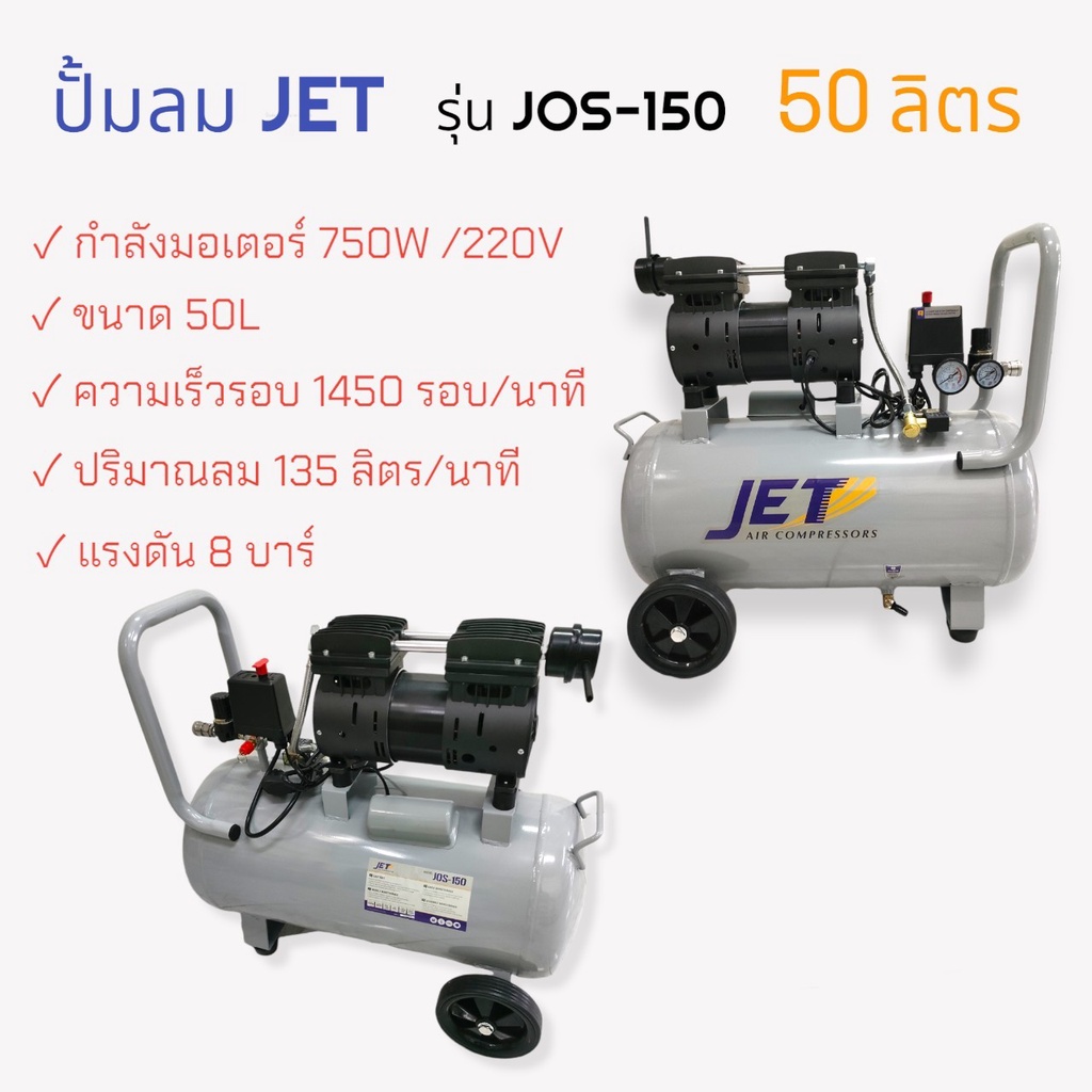 ปั๊มลมไร้น้ำมัน 50 ลิตร รุ่น JOS-150 JET(02-0474) ปั๊มลมไร้น้ำมัน เสียงเงียบ 50 ลิตร (750W) ปั๊มลม ไ