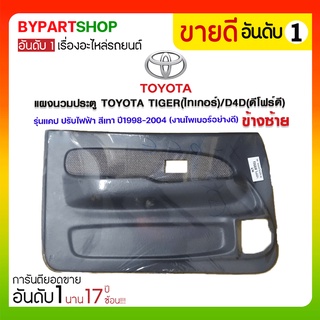 แผงนวมประตู TOYOTA TIGER(ไทเกอร์)/D4D(ดีโฟร์ดี) รุ่นแคป ปรับไฟฟ้า ปี1998-2004