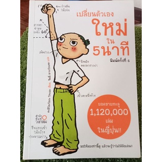 เปลี่ยนตัวเองใหม่ใน5นาที/โทะเมะ คะมิโอะโอกะ/หนังสือมือสองสภาพดี