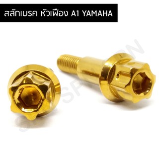 สลักเบรค  สลักมือเบรค yamaha หัวเฟือง A1