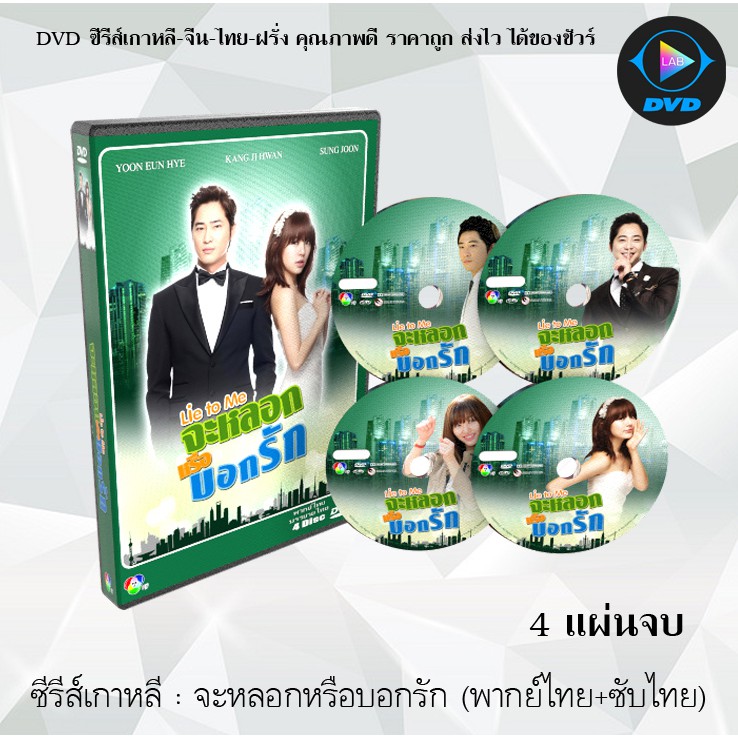 ซีรีส์เกาหลี จะหลอกหรือบอกรัก (LIE TO ME) : 4 แผ่นจบ (พากย์ไทย+ซับไทย)