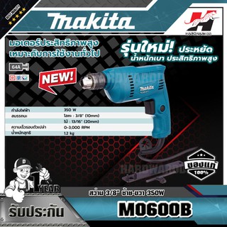 MAKITA M0600B สว่าน 3/8" ซ้าย-ขวา 350W