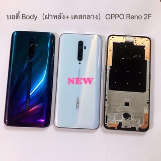 บอดี้โทรศัพท์ [Body] *OPPO Reno 2F