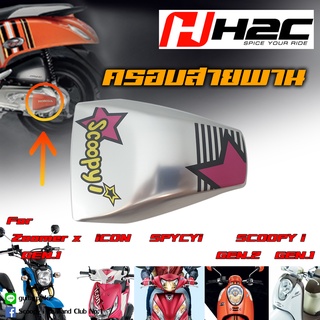 ครอบสายพานแต่ง Scoopy i gen.1-2, Zoomer X gen.1, Spacyi, iCON ของแท้ HONDA H2C