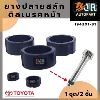 ยางปลายสลักดิสเบรกหน้า ,หลัง  ALTIS 2008-2018 Vios07-13Yaris06-13 CAMRY06-14