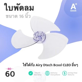Airy ใบพัดลมของแท้ 16 นิ้ว พลาสติกเกรด A ราคาส่ง พร้อมส่ง แบริ่ง7บ๊อก