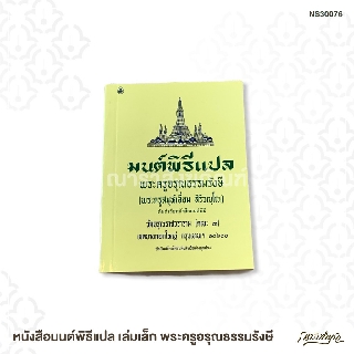 หนังสือมนต์พิธีแปล เล่มเล็ก พระครูอรุณธรรมรังษี