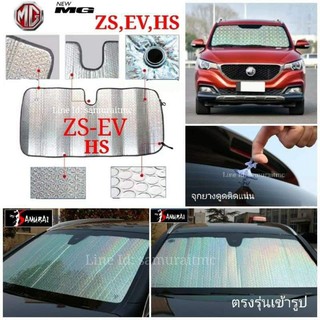 พร้อมส่งในไทย บังแดดกระจกหน้า MG ZS EV HS ตรงรุ่น