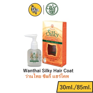 Wanthai Silky Hair Coat ว่านไทย ซิลกี้ แฮร์โคท (30มล./85 มล.)