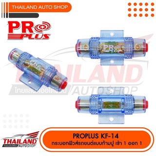 Proplus กระบอกฟิวส์รถยนต์แบบก้ามปู เข้า 1 ออก 1 KF-14