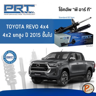 PRT / โช๊คอัพ หน้า หลัง TOYOTA Revo 4x4 4x2 ยกสูง ปี 2015 ขึ้นไป โช๊คอัพรถยนต์ โช๊คอัพรถ โตโยต้า รีโว้