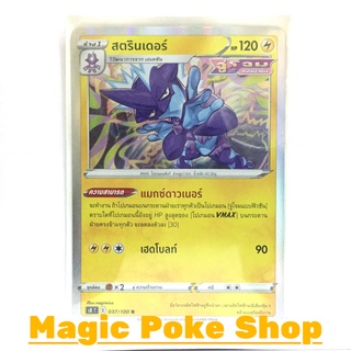 สตรินเดอร์ จู่โจมแบบฟิวชัน (R-Foil) สายฟ้า ชุด ฟิวชันอาร์ต การ์ดโปเกมอน (Pokemon Trading Card Game) ภาษาไทย s8037