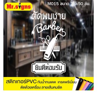 M015 สติกเกอร์ PVC ร้านตัดผมชาย ขนาด 28x50 ซม. สติกเกอร์ติดกระจก กันน้ำทนแดด สีไม่ซีด ตัดด้วยเคื่องจักรทันสมัย เส้นคมชัด