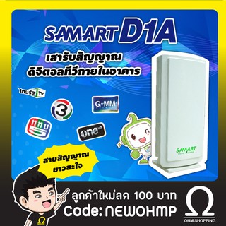 Samart D1a เสาดิจิตอล (สำหรับ ทีวีดิจิตอลและ กล่องดิจิตอล)