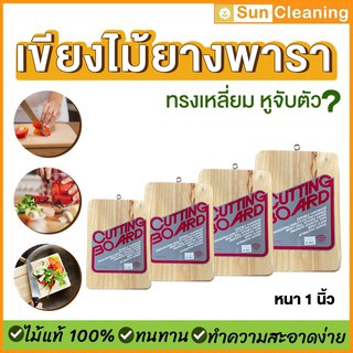 Sun Brand เขียงไม้ยางพาราแท้100% ทรงเหลี่ยม หูจับตะขอ มี 4ขนาดให้เลือกซื้อ คุณภาพส่งออก