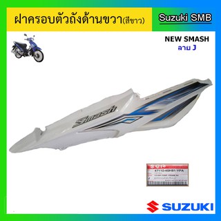 ชุดฝาครอบตัวถังข้างขวา (สีขาว) ยี่ห้อ Suzuki รุ่น New Smash ลาย J แท้ศูนย์