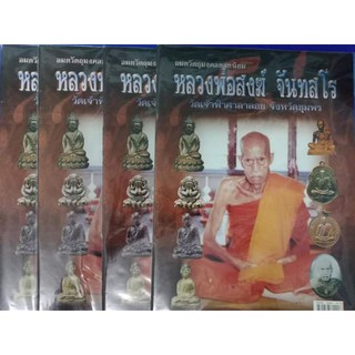 หนังสือพระหลวงพ่อสงฆ์ วัดเจ้าฟ้าศาลาลอย