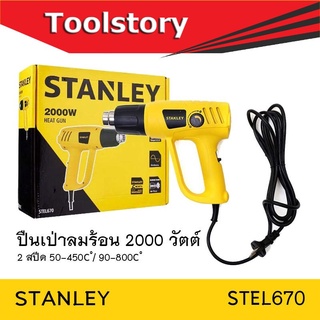 Stanley เป่าลมร้อน 2000 วัตต์ STEL670 (stanley)