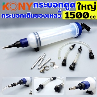 KONY กระบอกดูด &amp; เติมของเหลว 1500 cc เหมาะน้ำมันเกียร์ &amp; น้ำมันเฟืองท้าย ขนาดใหญ่ 1500 ซีซี