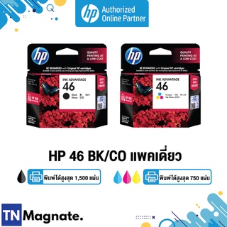 [หมึกพิมพ์อิงค์เจ็ท] HP 46 BK/CO แพคเดี่ยว (หมึกดำ หรือ หมึกสี) - 1 กล่อง - HP by TNM