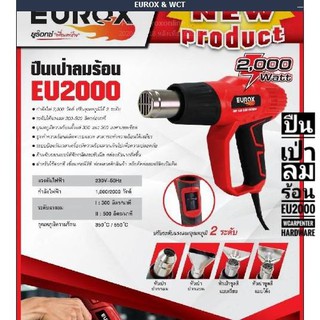 ปืนเป่าลมร้อน EU2000  แรงดันไฟฟ้า : 230V-50Hz กำลังไฟฟ้า : 1,000/2,000 วัตต์