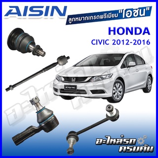 AISIN ลูกหมาก HONDA CIVIC ปี 2012-2016