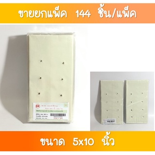 SR-214 ถุงเพาะชำสีขาวนม 5x10 นิ้ว 1×12 ใบ ขายส่งยกโหล(1×12 แพค)