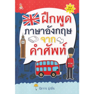 Se-ed (ซีเอ็ด) : หนังสือ ฝึกพูดภาษาอังกฤษจากคำศัพท์