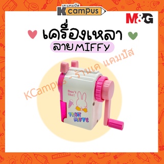 เครื่องเหลา M&amp;G FPS90610B ลาย miffy (ราคา/เครื่อง)