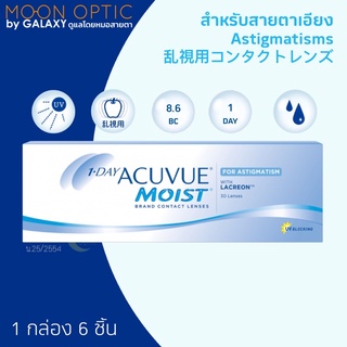 1-Day Acuvue Moist For **Astigmatism** (สำหรับสายตาเอียง) แจ้งรายละเอียดในข้อความ