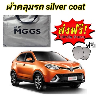 ผ้าคลุมรถซิลเวอร์โค๊ต (แบบหนา) MG GS  แถมฟรี! ม่านบังแดด 1 ชิ้น