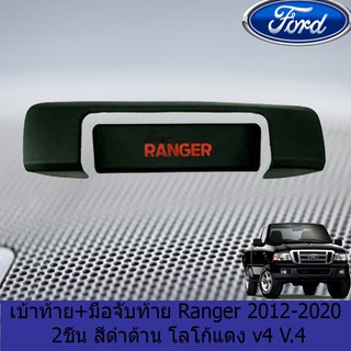 เบ้าท้าย+มือจับท้าย ฟอร์ด เรนเจอร์ FORD Ranger 2012-2020 2ชิ้น สีดำด้าน โลโก้แดง V.4