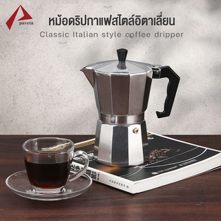 หม้อต้มกาแฟ Moka Pot กาต้มกาแฟ เครื่องชงกาแฟ มอคค่าพอท แบบแรงดัน สำหรับ 3/6 ถ้วย 150ml/300ml coffee pot