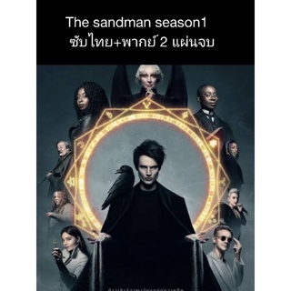 ซีรีส์ฝรั่ง The sandman season1 (พากย์+ซับ) 2 แผ่นจบ