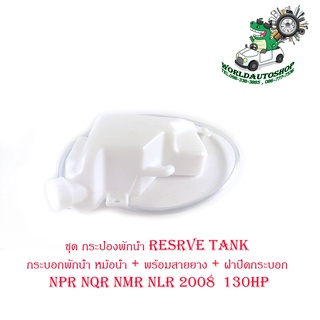 ชุด กระป๋องพักน้ำ resrve tank NPR NQR NMR NLR 2008  130HP กระบอกพักน้ำ หม้อน้ำ + พร้อมสายยาง + ฝาปิดกระบอก NPR NQR NMR N